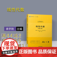 [正版] 线性代数 清华大学出版社 线性代数(理工类) 袁学刚 牛大田 张友 王书臣 大学数学基础丛书