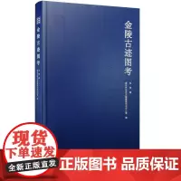 正版 金陵古迹图考 精装 朱偰著 南京地方历史文化 南京记忆 南京出版社