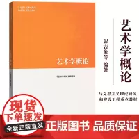 马工程教材 艺术学概论 彭吉象等编著 高等教育出版社 马克思主义理论研究和建设工程重点教材 大学艺术学教材 艺术入门