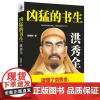 凶猛的书生 洪秀全 传记 历史人物 历史故事 正版书
