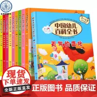 [精装正版]中国幼儿百科全书全套第2辑10册 3-6岁幼儿少儿百科全书 幼儿认知百科全书绘本 幼儿科学启蒙科普书籍 亲子