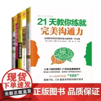 中资海派 21天教你练就完美沟通力套装5册 人际交往口才沟通技巧书籍会说话会表达跟任何人聊得来的秘籍提高情商提高说话技巧