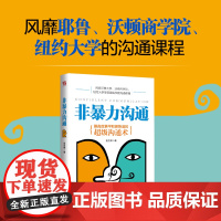 非暴力沟通 马歇尔冷暴力家庭情感暴力书婚姻说话销售技巧语言社交心理学 大众心理学