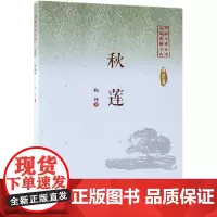 秋莲/中国专业作家小说典藏文库 陶纯著 著 短篇小说集/故事集文学 正版图书籍 中国文史出版社