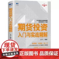 期货投资入门与实战精解 龙飞 人民邮电出版社 正版书籍