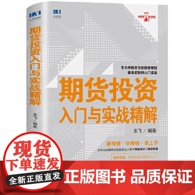 期货投资入门与实战精解 龙飞 人民邮电出版社 正版书籍