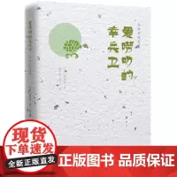 爱唠叨的幸兵卫/陈舜臣随笔 (日)陈舜臣 著 胡小春 秦上 译 外国随笔/散文集文学 正版图书籍 中国画报出版社