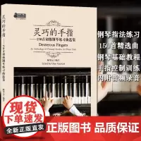 钢琴基础教程 新版灵巧的手指150首初级钢琴练习曲选集附音频 陈学元著 拜厄钢琴基本教程 钢琴指法练习书 远方的钟声 指