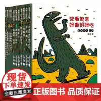你看起来好像很好吃宫西达也恐龙系列全套11册蒲蒲兰宝宝绘本3-4-5-6-8周岁儿童幼儿园亲子读物启蒙图画书籍我是霸王龙
