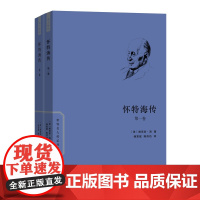 怀特海传(全两卷) 世界名人传记丛书(新版) [美]维克多·洛 著 杨富斌 陈伟功 译 商务印书馆