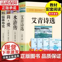 九年级必读正版名著全套4册 水浒传艾青诗选和简爱儒林外史原著正版完整版初中生课外阅读书籍上册下册课外书初三书目语文9上下