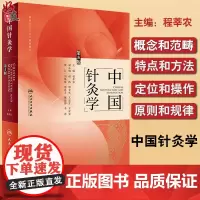 正版 中国针灸学 第5版 程莘农 主编 程氏三才针法操作视频 中医药针灸推拿 中医入门基础理论自学零基础 人民卫