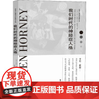 我们时代的神经症人格 (美)卡伦·霍妮(Karen Horney) 著 屈建伟 译 哲学知识读物社科 正版图书籍 台海出