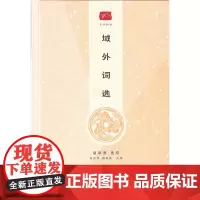 域外词选(名选新刊)(精装)夏承焘 选校 商务印书馆