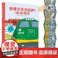 正版 坐着火车去拉萨 原创墙书系列 去旅行绘本时空图谱百科全书6-8-12岁儿童科普书籍 全景式通识教育人文地理知识耕林