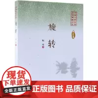旋转/中国专业作家小说典藏文库 陶纯著 著 短篇小说集/故事集文学 正版图书籍 中国文史出版社