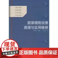 服装缝制设备原理与实用维修(教材)