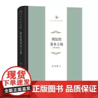 刑法的基本立场(修订版)(中华当代学术著作辑要)(精装)张明楷 著 商务印书馆