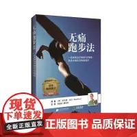 无痛跑步法--一名物理治疗师的五步指南:享受无损伤及快步跑步