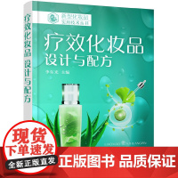 新型化妆品实用技术丛书--疗效化妆品:设计与配方 李东光 化学工业出版社 正版书籍