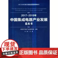 2017-2018年中国集成电路产业发展蓝皮书(2017-2018年中国工业和信息化发展系列蓝皮书)