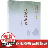 浪漫沧桑/中国专业作家小说典藏文库 陶纯著 著 其它小说文学 正版图书籍 中国文史出版社