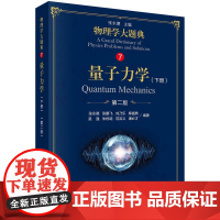 量子力学(下册)(第二版)9787030583710张永德 物理学大题典系列