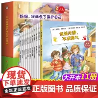 [德国获奖绘本] 儿童自我保护意识培养绘本11册妈妈我学会了保护自己3-6-7周岁儿童图书睡前书早教启蒙阅读幼儿园国外经
