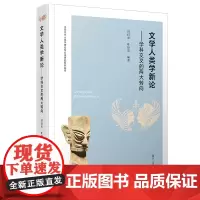 文学人类学新概论——学科交叉的两大转向 中国文学人类学理论与方法研究系列丛书 文化研究 人类学 复旦大学出版社 正版