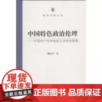中国特色政治伦理——中国共产党对执政正当性的探索(国家治理丛书)(精装)戴木才 著 商务印书馆