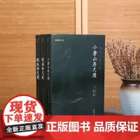 清代三大尺牍 小仓山房尺牍 秋水轩尺牍 雪鸿轩尺牍(清代大才子袁枚等的书信集,被后世誉为书信写作的典范)