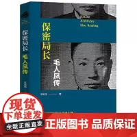 保密局长 毛人凤传 民国时期军统局重要人物 继戴笠之后的保密局长与戴笠等人并称民国四大特务 民国时期人物传记历史故事