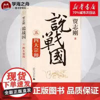 说战国 四大宗师 贾志刚 著 战国秦汉文学 正版图书籍 广西师范大学出版社