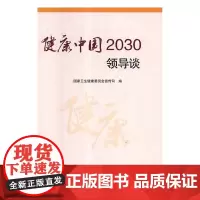 健康中国2030领导谈