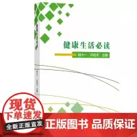 [出版社]健康生活必读 /9787565919152/58/72/ 胡大一 许桂华 北京大学医学出版社