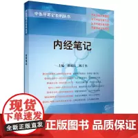 平装版-内经笔记 中医学笔记系列丛书 翟双庆主编 科学出版社