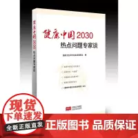 健康中国2030热点问题专家谈 解读健康中国2030规划纲要、建设健康中国的重要参考