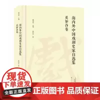 海内外中国戏剧史家自选集.奚如谷卷