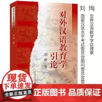 对外汉语教育学引论 教育硕士考研参考书对外汉语考研教材 国际汉语教师证书考试用书 对外汉语教学理论与应用 北京语言大学出