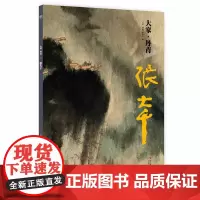 大家丹青张大千 中国画明代作品集鉴赏临摹画册 名家国画山水花鸟画技法中国名画家作品全集传世名画美术水墨绘画艺术教程书籍
