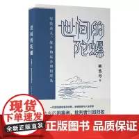 [正版]世间的陀螺 韩浩月呕心沥血之作 文学 散文 山河故人 乡愁 北漂族 广西师范大学出版社店