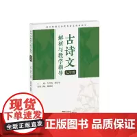 古诗文解析与教学指导.七年级