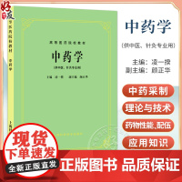 正版 中药学 凌一揆 颜正华编 高等医药院校教材 供中医针灸专业用 高校本科考研五5版教材 上海科学技术出版社97875