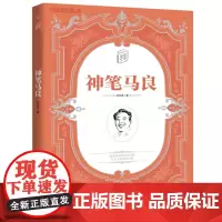 QT文学课外名著阅读 神笔马良 9-16岁青少年版中小学生儿童文学课外阅读书世界名著书[课外名著阅读]
