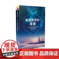 触摸教育的未来 正版 江苏省职业院校教学大赛经典案例解析 职业教育教师教学研究参考计算机辅助 江苏凤凰教育出版社