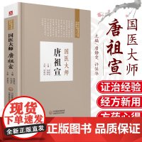 国医大师 唐祖宣 阐述了唐祖宣教授辨证用方的临床 重点阐述其论治四肢血管疾病的证治经验 唐静雯 许保华主编 中国医药科