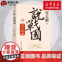说战国 天下归秦 贾志刚 著 战国秦汉文学 正版图书籍 广西师范大学出版社