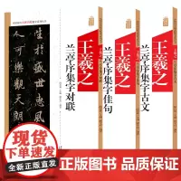 王羲之兰亭序 3本中国历代名碑名帖集字系列丛书 集字古文 集字对联 集字佳句 陆有珠 楷书毛笔字帖书法临摹碑帖简体旁注点