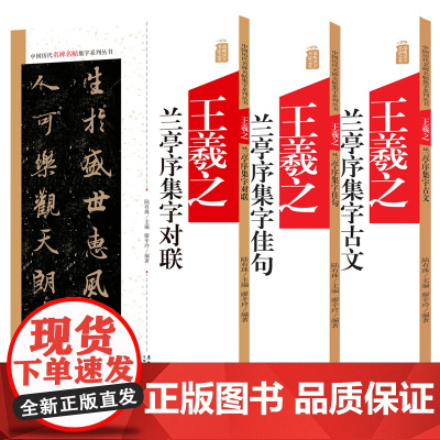 王羲之兰亭序 3本中国历代名碑名帖集字系列丛书 集字古文 集字对联 集字佳句 陆有珠 楷书毛笔字帖书法临摹碑帖简体旁注点