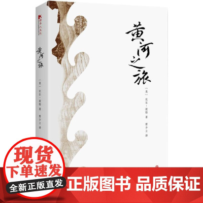 正版 黄河之旅 追溯五千年中华文明之源 比尔波特的书 代表作 空谷幽兰 禅的行囊 黄河之旅 樊登读书阅读摄影中国史书